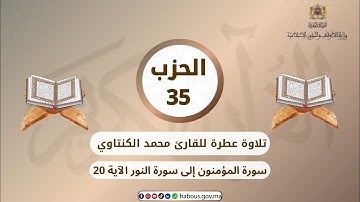 الحزب 35 القارئ محمد الكنتاوي