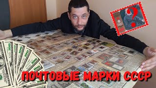 Сколько стоят ПОЧТОВЫЕ МАРКИ СССР? Оценка, продажа АНТИКВАРИАТА