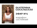 Екатерина Сокальская: Марафон состояний, эфир №4