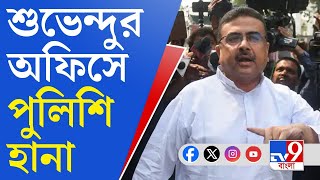 Suvendu Adhikari, WB Police: শুভেন্দু অধিকারীর কোলাঘাটের অফিসে পুলিশি হানা