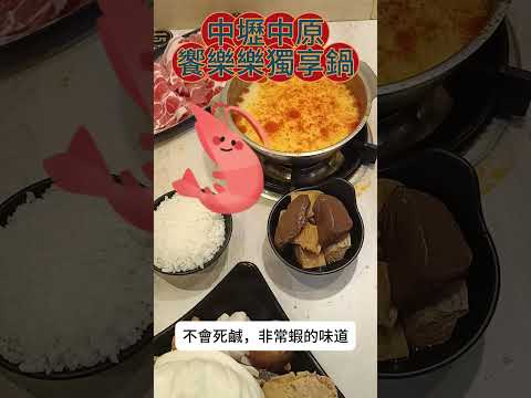 中壢 饗樂樂獨享鍋中原店 #火鍋吃到飽 #中壢美食 #中原夜市 #中原美食