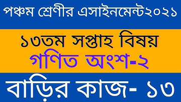 Class Five Math Assignment 2021 ll 13th week || পঞ্চম শ্রেণীর গণিত অ্যাসাইনমেন্ট ll বাড়ির কাজ-১৩