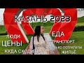 КАЗАНЬ 2023/ЦЕНЫ/ЖИЛЬË/ЕДА/ДОСТОПРИМЕЧАТЕЛЬНОСТИ