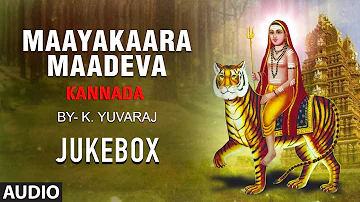 Maayakaara Maadeva Jukebox | Kannada Devotional Songs | K Yuvaraj | Male Mahadeshwara songs