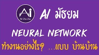 AI มัธยม: ตอน Neural network ทำงานอย่างไร? ... แบบบ้านบ้าน