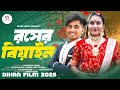 রসের বিয়াইন । Rosher beyain। দিহান নিউ বাংলা শর্ট ফিল্ম ২০২৫ । স্নেহা । black media