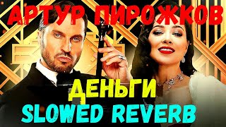 Артур Пирожков - Деньги(Slowed Reverb) Ты любишь деньги