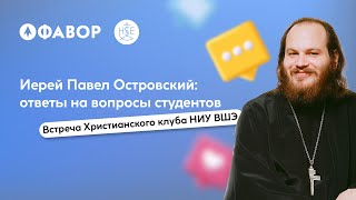 картинка: Ответы на вопросы | Встреча с отцом Павлом Островским