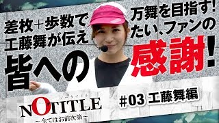 NO TITLE ～全てはお前次第～ 第3話【押忍！番長３】《工藤舞》[ジャンバリ.TV NEXT][パチスロ][スロット]