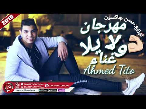 مهرجان ولا يلا غناء احمد تيتو 2019     