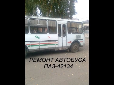 Ремонт автобуса ПАЗ 4234