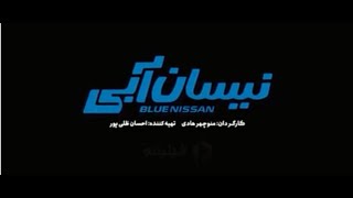 تیزر سریال کمدی نیسان آبی | Serial Neysan Abi