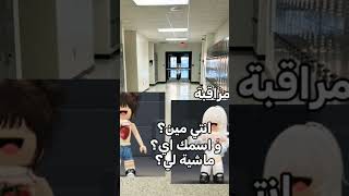 حياتي في المدرسة #roblox #edit #روبلوكس #gameplay #اكسبلور #mm2 #cat #لايك #robloxedit #ترند #pov