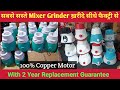 Biggest Mixer Grinder Manufacturer India. Mixer Grinder Wholesale Market in Delhi.#Wholesale Market