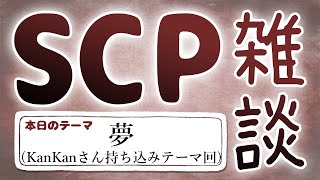 【SCP雑談】 第五十六回　夢編(KanKanさん持ち込みテーマ)