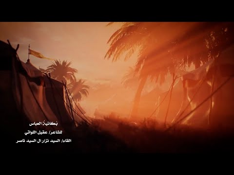 بكائية العباس عقيل اللواتي