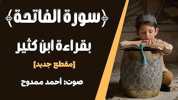سورة الفاتحة | رواية قنبل عن ابن كثير | أحمد مموح