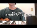 Mr.Children「CENTER OF UNIVERSE」弾き語り