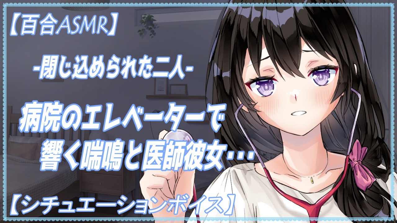 【百合ASMR】　病院のエレベーターで閉じ込められたアナタと医者の年上彼女