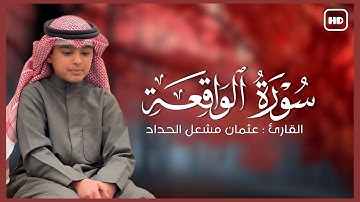 سورة الواقعة (كاملة) | القارئ : عثمان مشعل الحداد | قيام الليل من رمضان ١٤٤٦ھـ