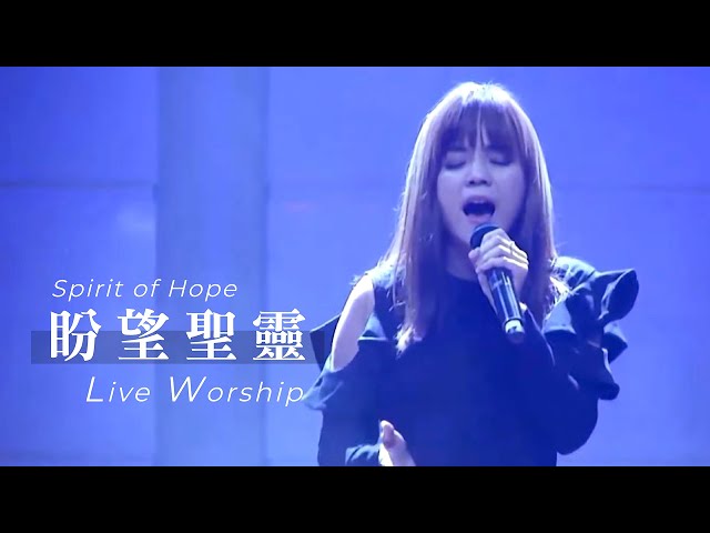 【盼望聖靈 / Spirit of Hope】Live Worship - CROSSMAN、張家綺 class=