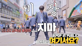 [1M Pledge_HERE?] Director's PRODUCE X 101 - X1-MA | DANCE COVER | KPOP IN PUBLIC @Dongseongno