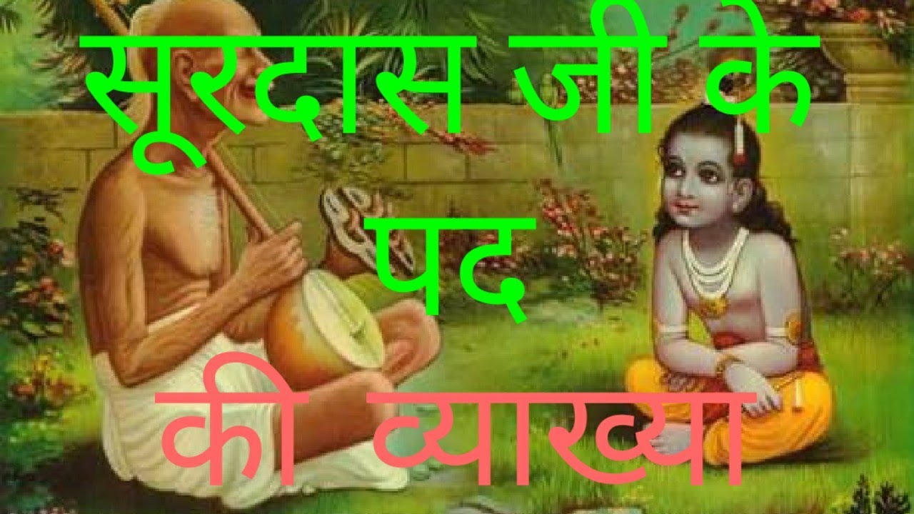 Surdas ji ke pad ki व्याख्या YouTube