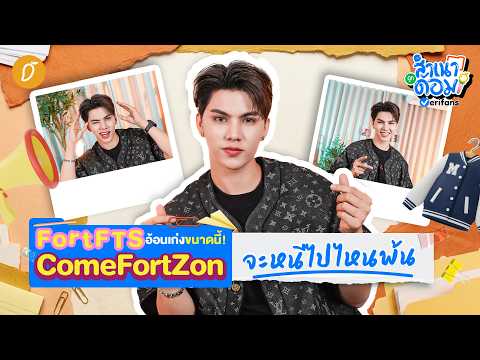 "FortFTS" อ้อนเก่งขนาดนี้! "ComeFortZon" จะหนีไปไหนพ้น | สำเนาถูกด้อม EP.11