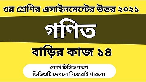 Class 3 math assignment answer | ৩য় শ্রেণির গণিত | ৬ষ্ঠ সপ্তাহ | বাড়ির কাজ ১৪ এর উত্তর #GonitShikhi