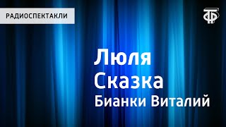 Виталий Бианки. Люля. Сказка. Читает Н.Литвинов