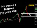 Не купил Акций в Марте? Обвал Фонды. Будет второй Шанс