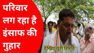 लालपुर जमीन मामले में शेखावत परिवार लग रहा है इंसाफ की गुहार देखिए पूरी रिपोर्ट