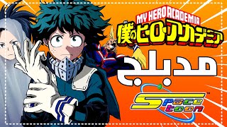 بوكو نو هيرو مدبلج علي سبيستون | Boku No Hero Academia