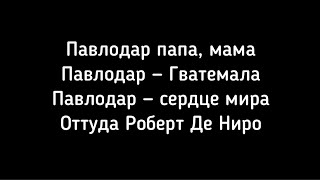 АЛМАТЫ - КОСТА - РИКА текст🇰🇿