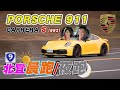 PORSCHE 新一代 911(992) Carrera S 沅仔/小蘭姐姐北宜晨跑兼夜跑