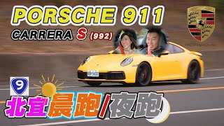 PORSCHE 新一代 911(992) Carrera S 沅仔/小蘭姐姐北宜晨跑兼夜跑