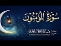 سورة المؤمنون كاملة الليلة الخامسة عشر من رمضان ١٤٤٦هـ القارئ عبد الله الخيري 