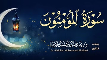 سورة المؤمنون كاملة | الليلة الخامسة عشر من رمضان ١٤٤٦هـ | القارئ عبد الله الخيري