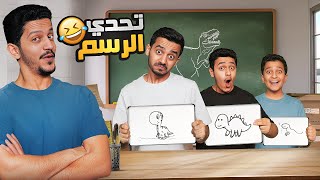 Thumbnail for تحدي الرسم ( اللي يقلّد الرسمة هو الفائز ) !!