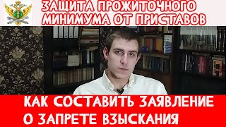 ПРИСТАВЫ НЕ МОГУТ ВЗЫСКАТЬ С ДОЛЖНИКА БОЛЬШЕ ПРОЖИТОЧНОГО МИНИМУМА. ЗАЯВЛЕНИЕ О ЗАПРЕТЕ ВЗЫСКАНИЯ