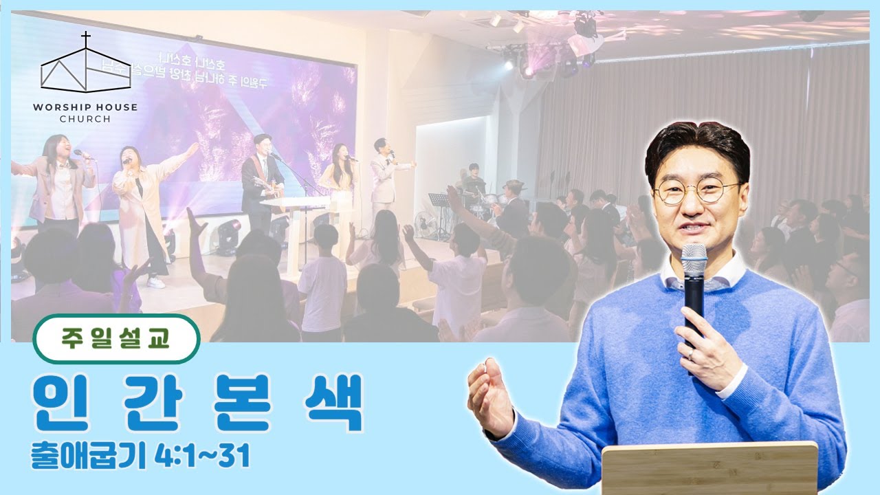 워십하우스교회 주일설교 (240324) '인간본색' 출4:1~31 이상진 목사