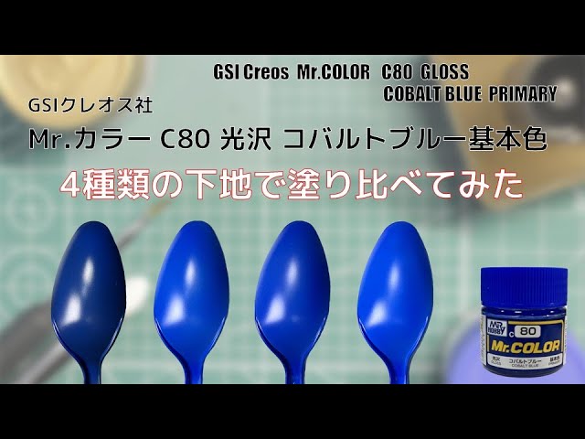 Mr.カラー C80 コバルトブルー COBALT BLUE（光沢）を4種類の下地に塗装して比較してみた。