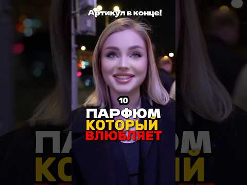 ТАК ПАХНЕТ УВЕРЕННОСТЬ И СИЛА!WB: 223543780 OZON: 1607088391 #парфюмдлямужчин #элитныйпарфюм #топ