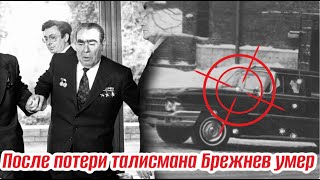 Черный талисман Леонида Брежнева. Как подарок Далай-Ламы трижды генсека от смерти спасал