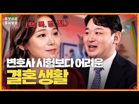 변호사 시험보다 힘든 결혼 생활?! 아내랑 어떻게 하면 잘 살까요? [무엇이든 물어보살] | KBS Joy 240226 방송