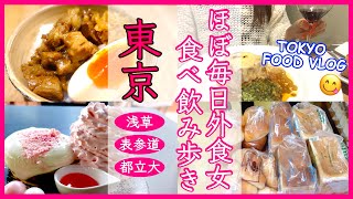 【東京グルメ】ラーメン、ビストロ、スイーツetc... ほぼ毎日外食女の食事VLOG／浅草、表参道、都立大学【ごはん日記#140】Tokyo Food Vlog
