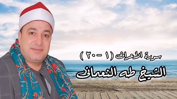 سورة الأعراف (١-٣٠) - قرآن فجر - الشيخ طه النعمانى
