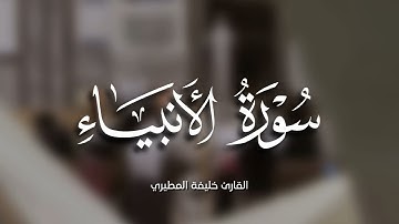 خليفة المطيري || سورة الأنبياء