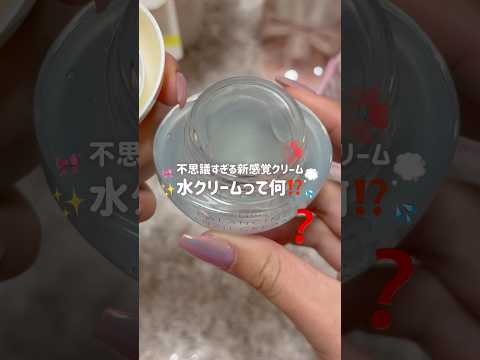 【不思議すぎ】ツヤ玉ができる水クリーム⁉️「みずクリーム」ってなんだ‼️👀 #コスメ #美容 #スキンケア#みずクリームのサムネイル