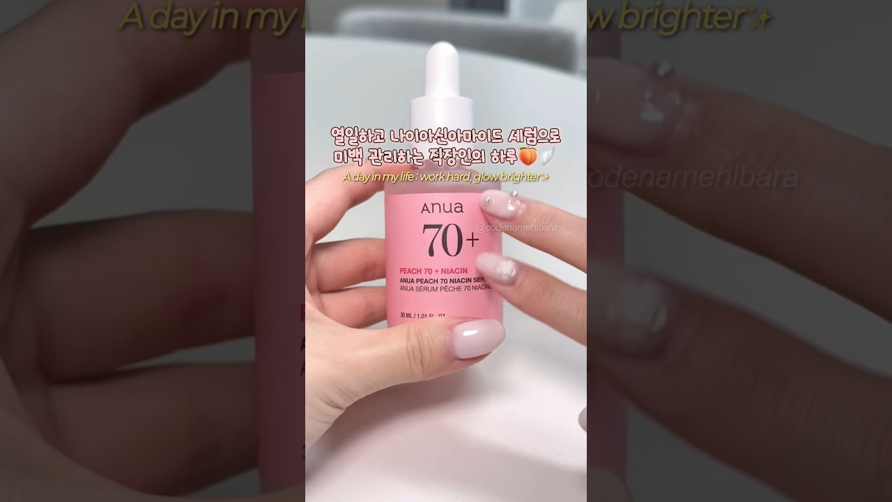 열일하고 나이아신아마이드 세럼으로 미백관리하는 직장인의 하루🍑🪽 